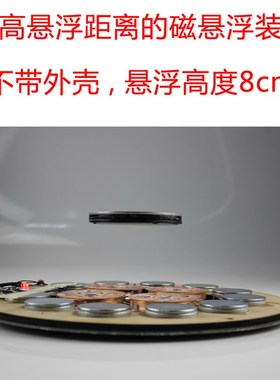 HCNT悬浮高度8cm的磁悬浮模组展示台磁悬浮机芯裸系统DIY设计工具
