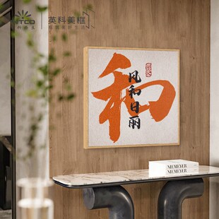 和气生财装饰画字画招财客厅画方形创意毛笔字画玄关中国风壁画