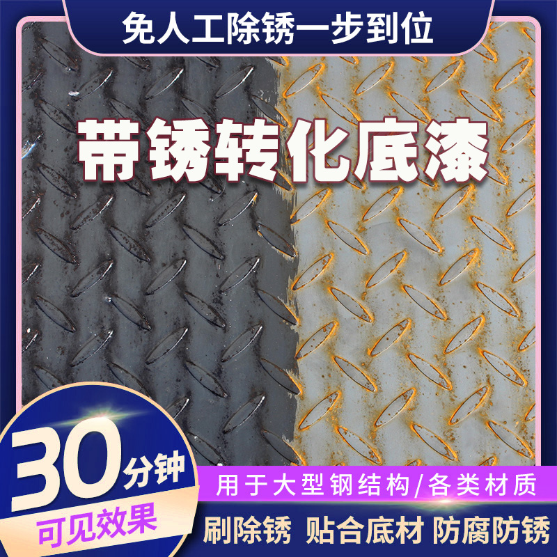 带锈转化底漆水性金属漆防锈除锈铁锈转化剂彩钢瓦翻新门窗免打磨