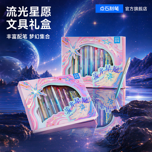 【毕业礼物】点石时空舱文具礼盒流光星愿中性笔大容量双珠速干按动中性笔女生文具礼盒DS-392E1