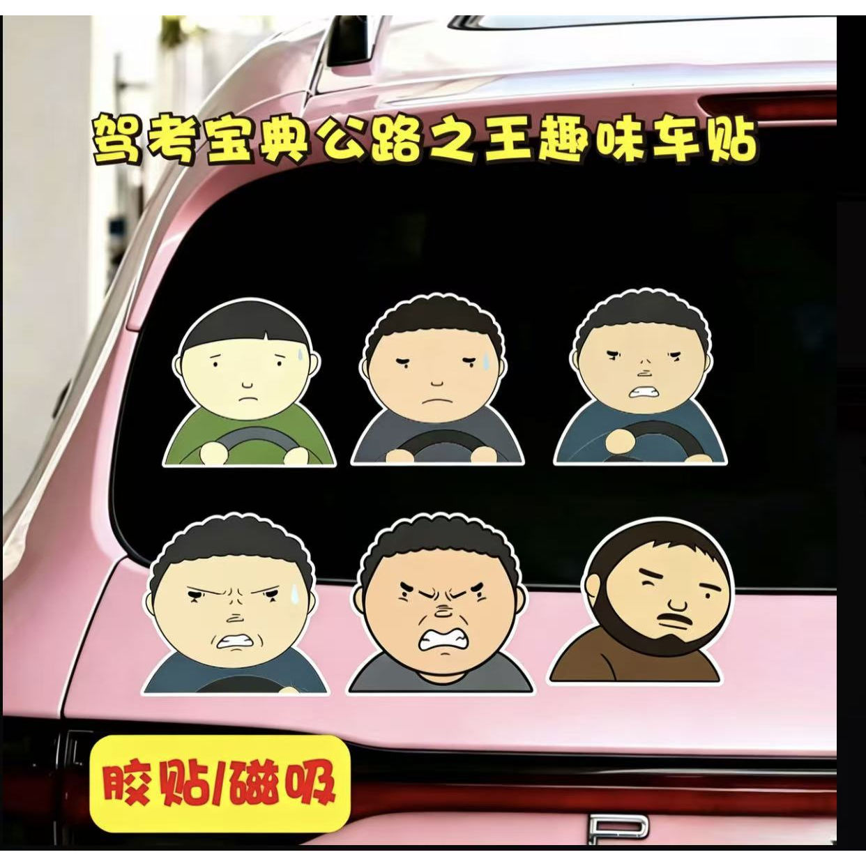 驾考宝典磁吸路怒症车贴玻璃贴纸