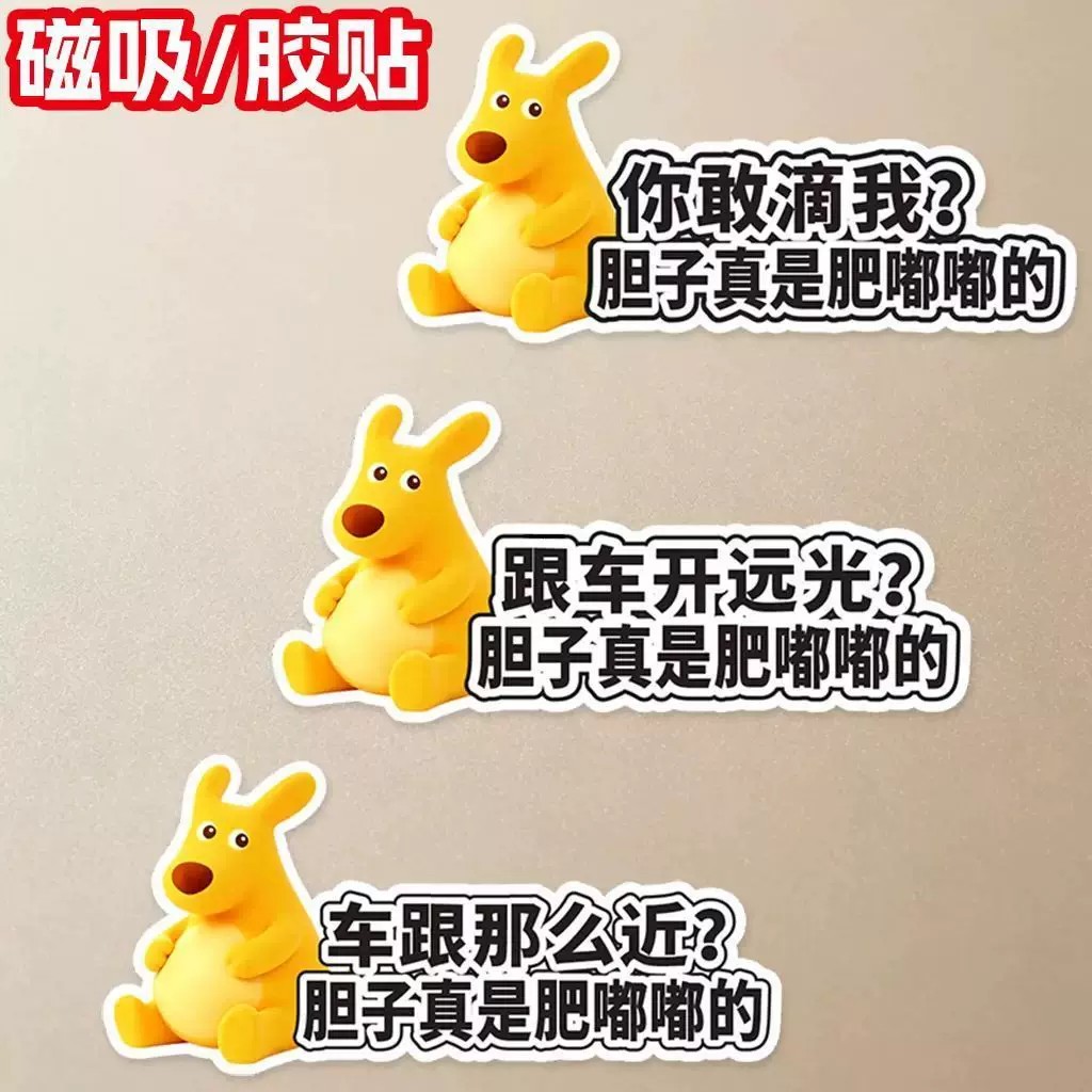 黄袋鼠搞笑车贴胆子真是肥嘟嘟的