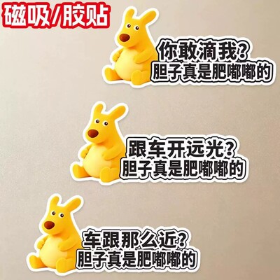黄袋鼠搞笑车贴胆子真是肥嘟嘟的