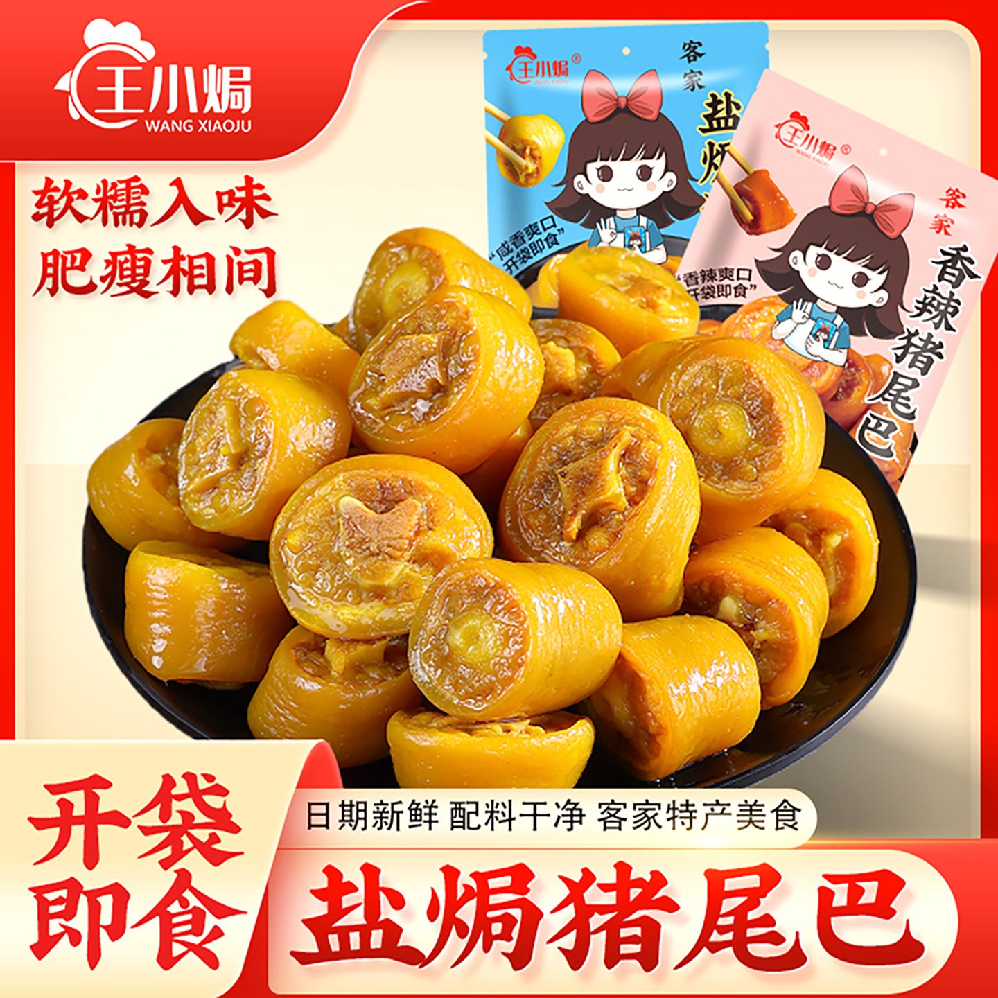 王小焗盐焗猪尾巴开袋即食小吃香辣猪尾巴卤味熟食解馋下酒小零食