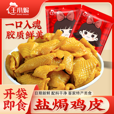 王小焗盐焗鸡皮客家小食下酒菜