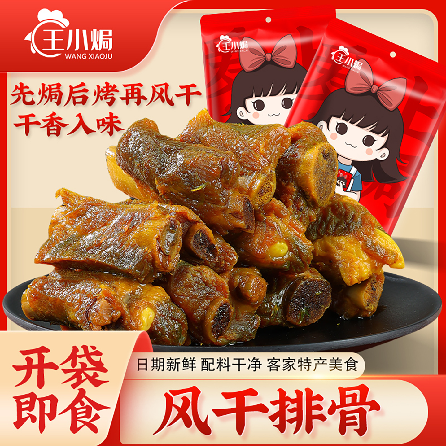 王小焗风干排骨广东特产