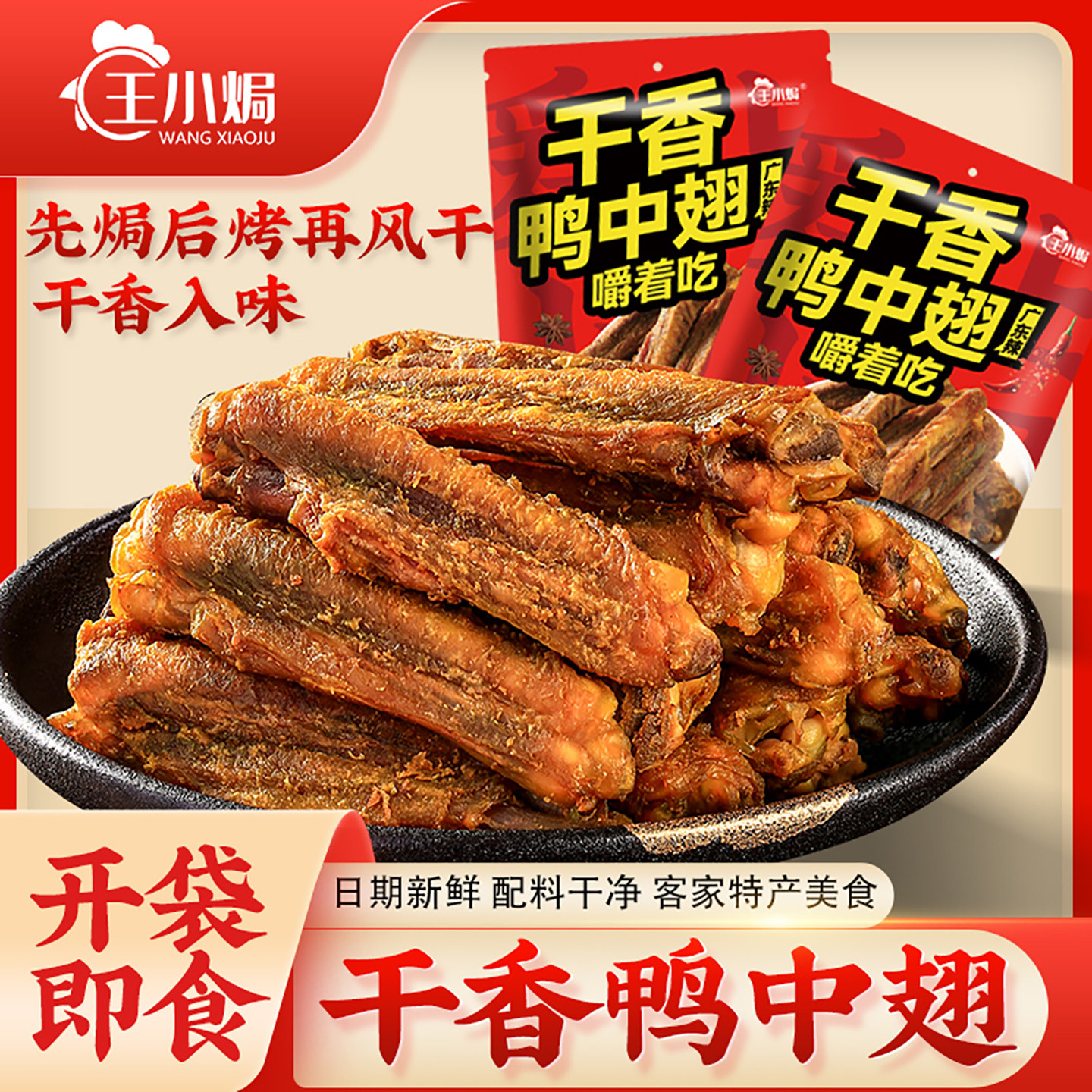 王小焗香辣干香鸭中翅广东辣客家特产解馋下酒菜盐焗网红零食