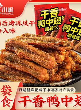 王小焗香辣干香鸭中翅广东辣客家特产解馋下酒菜盐焗网红零食