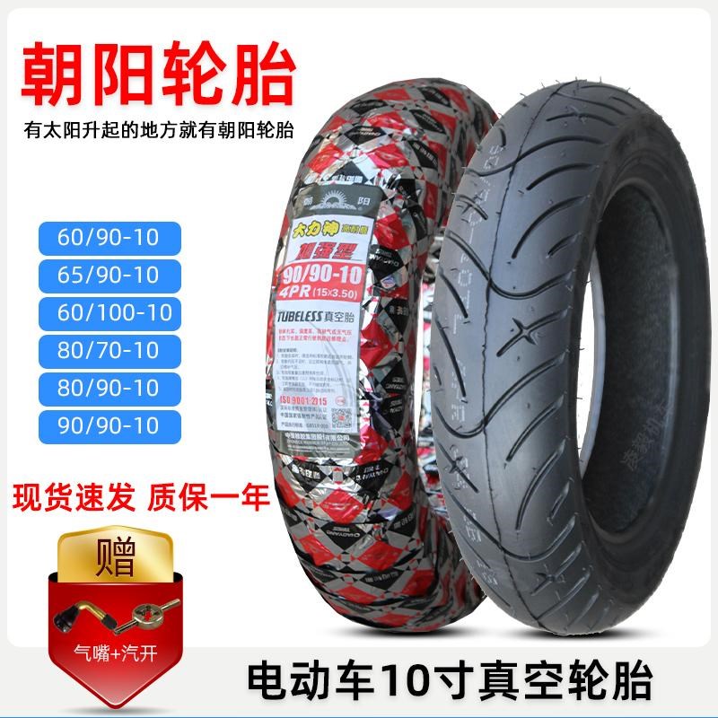 朝阳轮胎60/65/70/80/90/100/90-10寸电动车半热熔真空轮胎防滑胎