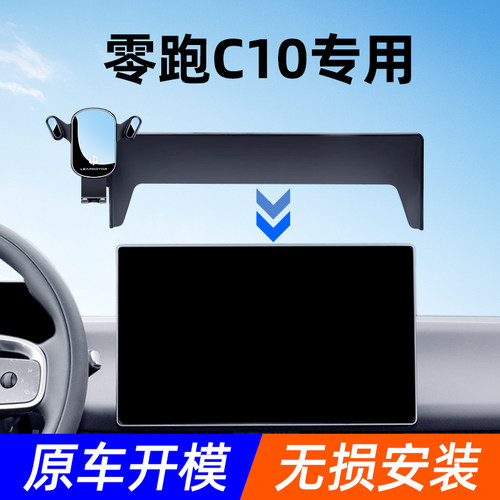 24款零跑C10手机车载支架专用屏幕卡扣固定汽车手机导航架内装饰