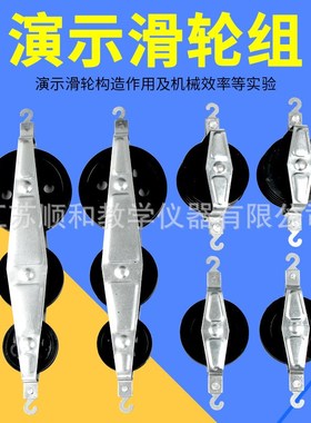 演示滑轮组大号J21031机械效应力学演示滑P轮组二单三并三串滑轮