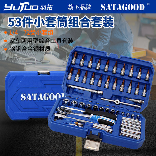 羽拓53件套筒组和套汽修维修套装工具两用扳手棘轮套筒工具套装