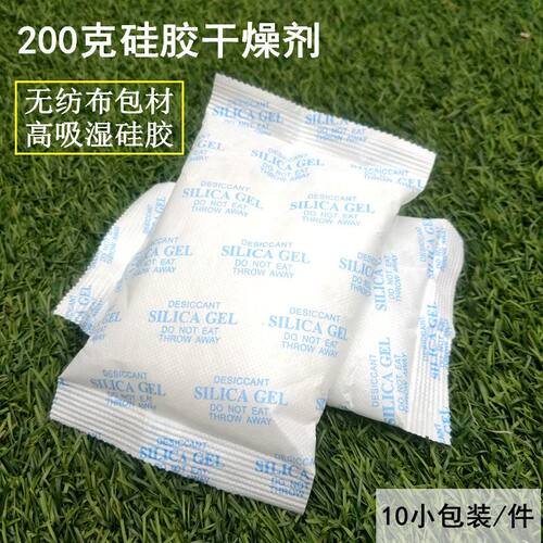 200克10小包硅胶干燥剂防潮剂衣柜收纳箱工业电子产品无纺布防霉