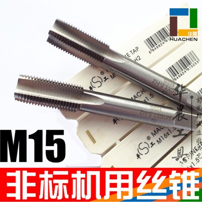 平工 非标机用丝锥 细牙丝攻 M15*1.5*1.25*1.0*0.75 非标订做
