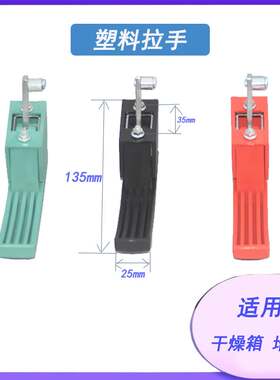 真空箱烘箱乾燥箱培养箱塑料拉手试验箱门把手配件弯直柄手柄