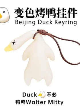 正版变色烤鸭车载挂件后视镜紫外线大鸭子包包挂饰钥匙扣车内装饰