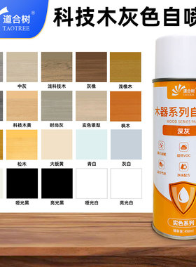 科技木灰色系列自喷漆快干手喷面漆家具维修翻新木工修橱柜木门漆