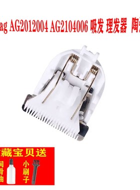 适用 aag AG2012004 AG2104006 吸发 理发器 陶瓷刀头 电推剪配件