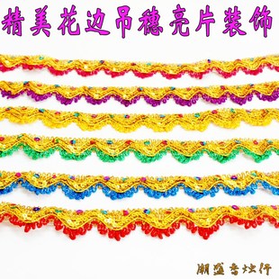 中秋折塔装饰品 顶花边顶棚装潢穗子亮片配件diy裁缝花边裙穗