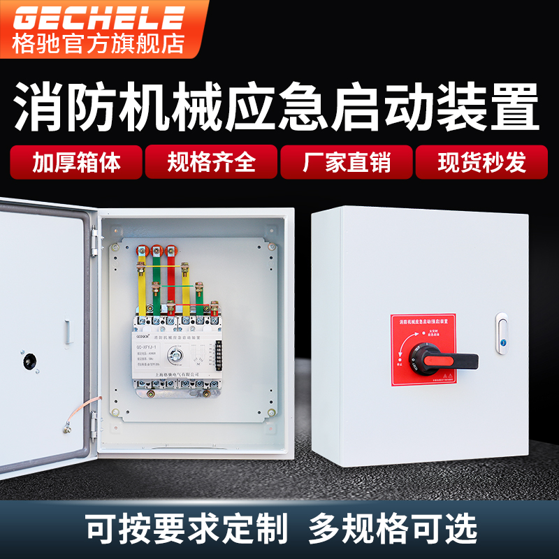 消防机械应急启动柜 控制箱75kw星三角强启装置消防喷淋泵110千瓦