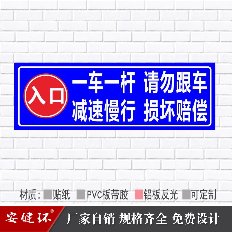 地下室停车场道闸杆出入口一车一杆减速慢行警示指牌反光标志牌