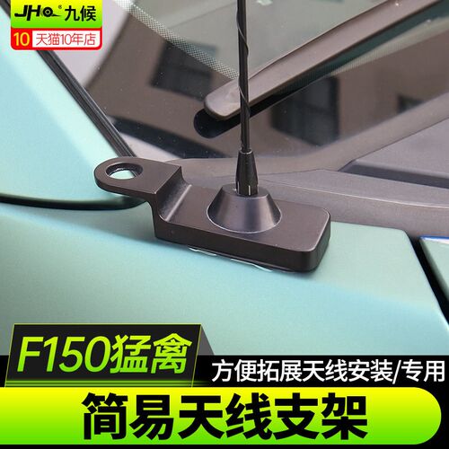 九候适用于福特猛禽F150改装17-20款专用天线底座配件外饰升级
