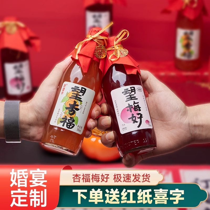 望梅好杏福订婚宴布置装饰全套桌面小摆件摆台饮料梅子酒饮品定制