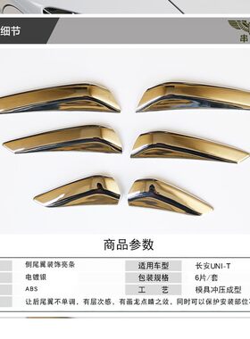 长安unit后备箱饰条侧翼装饰亮片改装尾翼贴片三色外饰专用UNI-T