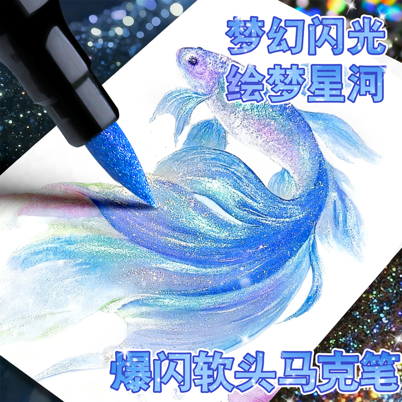 【亮晶晶带闪粉】闪光马克笔