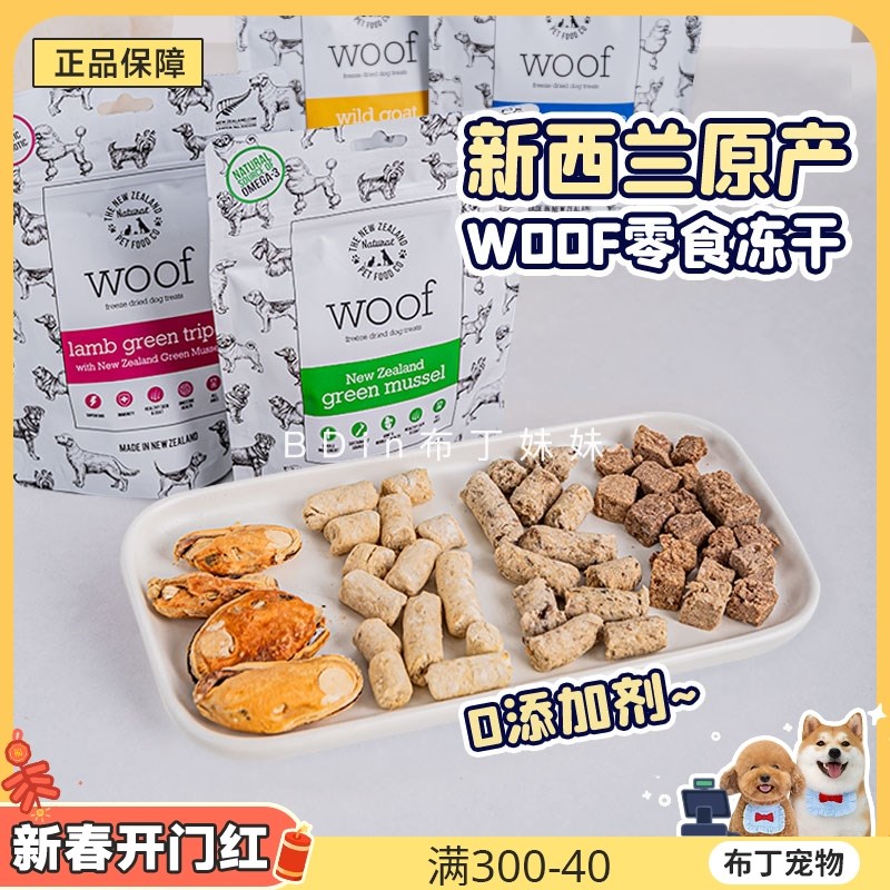 布丁妹妹 新西兰woof冻干宠物狗狗零食青口贝牛肚羊肚呵护关节