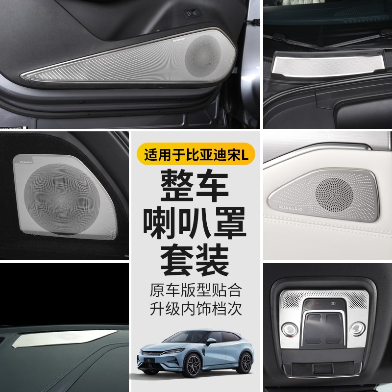 适用于比亚迪宋L车门喇叭罩改装宋l车内音响装饰盖汽车用品配件