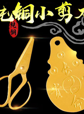 纯铜小剪刀宝宝护身压惊防惊吓婴儿吊坠阿弥陀佛小孩床头随身挂件