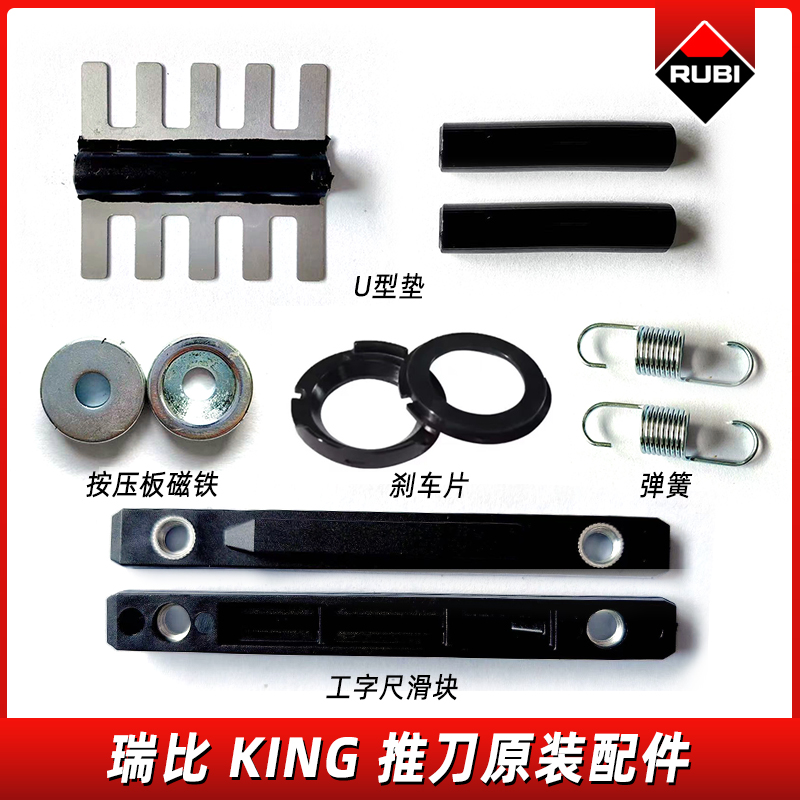 瑞比双轨推刀King系列配件弹簧不锈钢U型垫工字尺滑块