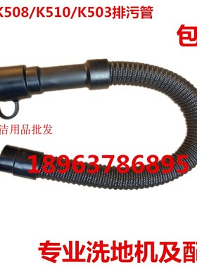 原厂白云云宝K5洗地机排水管 排污管 K510放水管K508配件管子