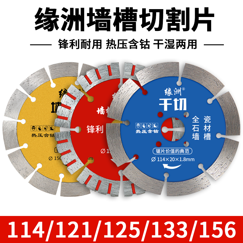 缘洲125石材切割片133混凝土瓷砖切割机开墙槽片156云石干切锯片