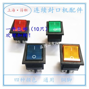 机封口机电源开关加热风扇四脚带灯通用铜脚 7708109809001000包装