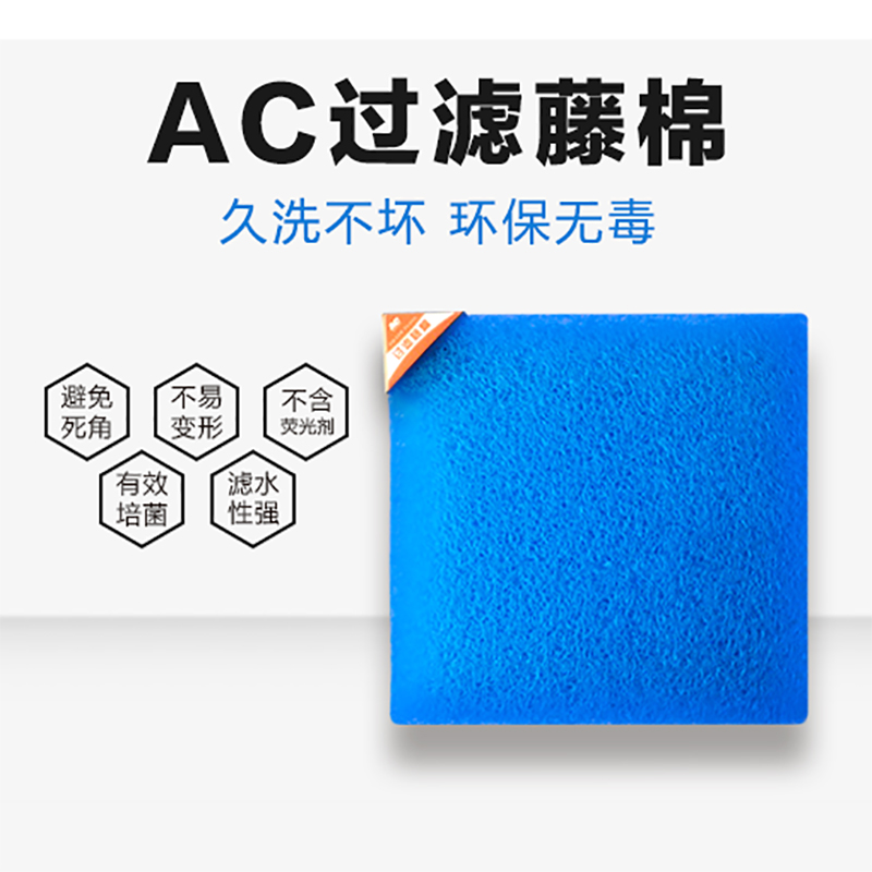 AC底滤整理箱侧滤鱼池鱼缸内置蓝棉生化培菌棉藤棉培菌毡过滤材料