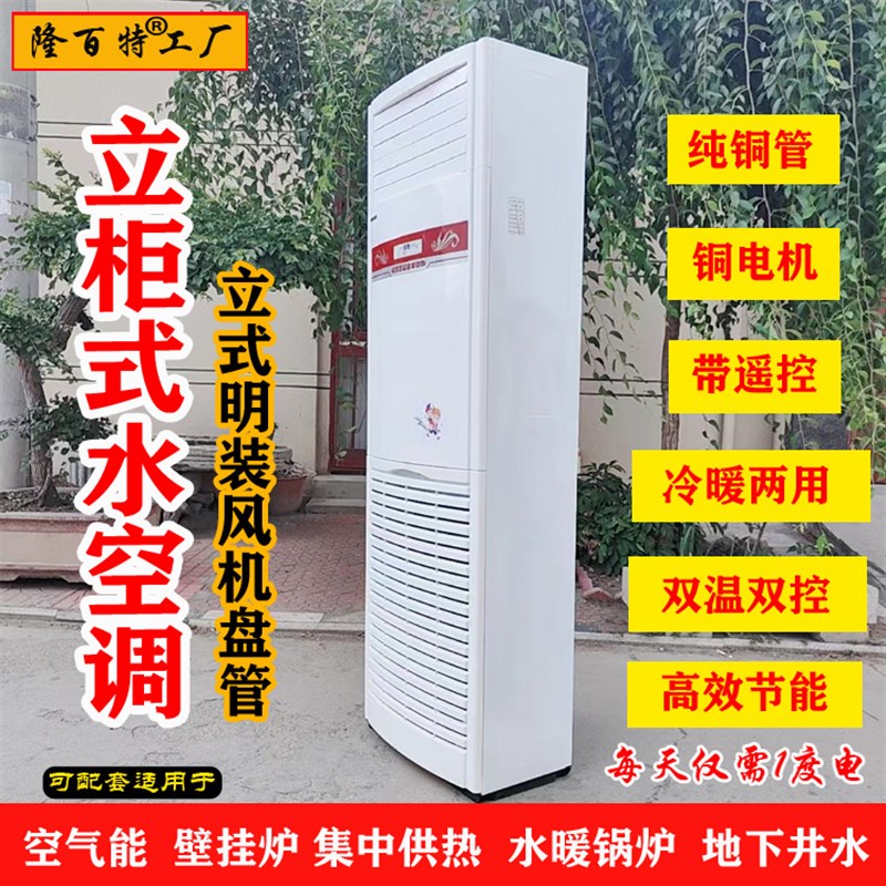 水空调柜机家用水冷水暖井水1P2P3P5匹壁挂机式立式明装风机盘管