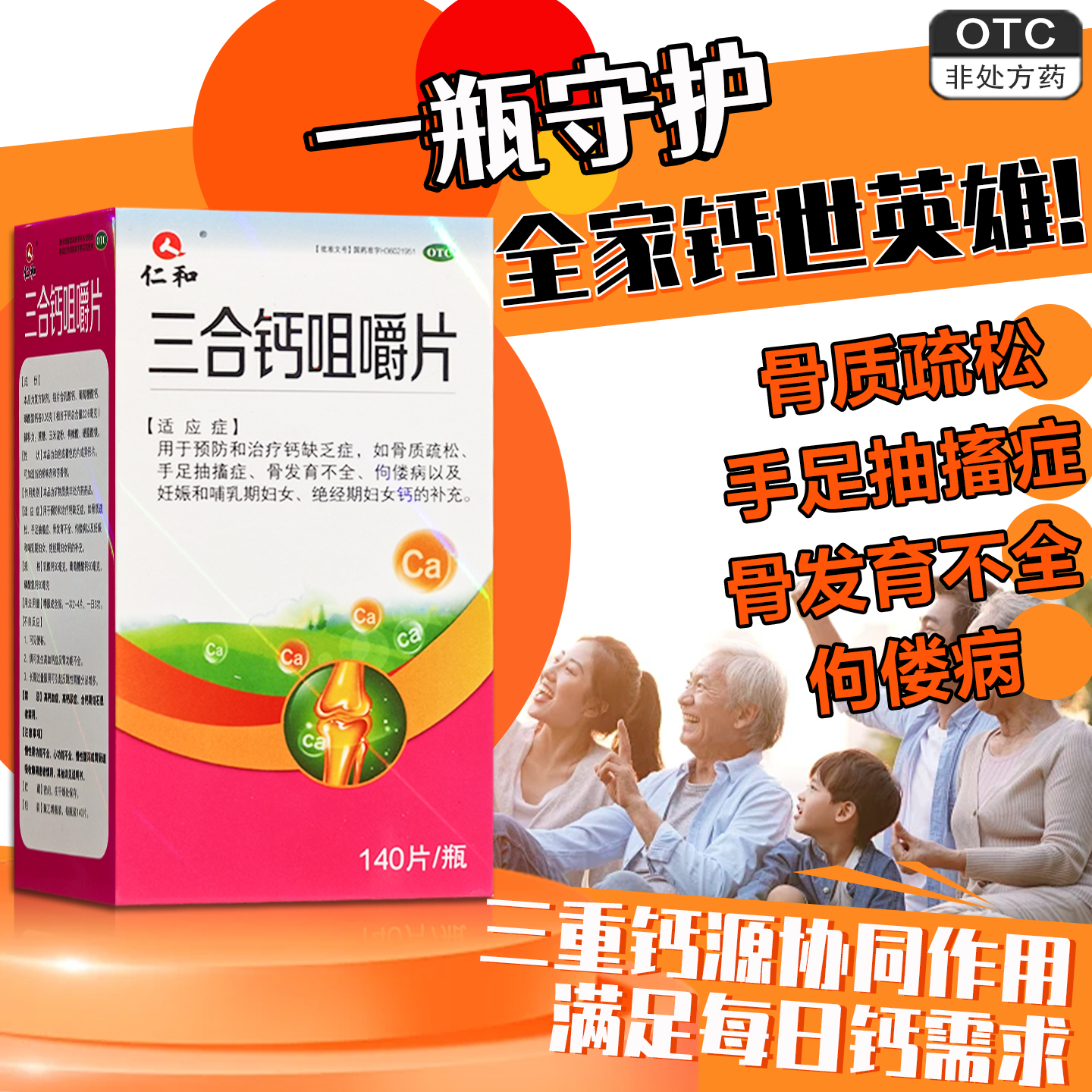 仁和三合钙咀嚼片140片 女性补钙妊娠哺乳绝经骨质疏松手足抽搐