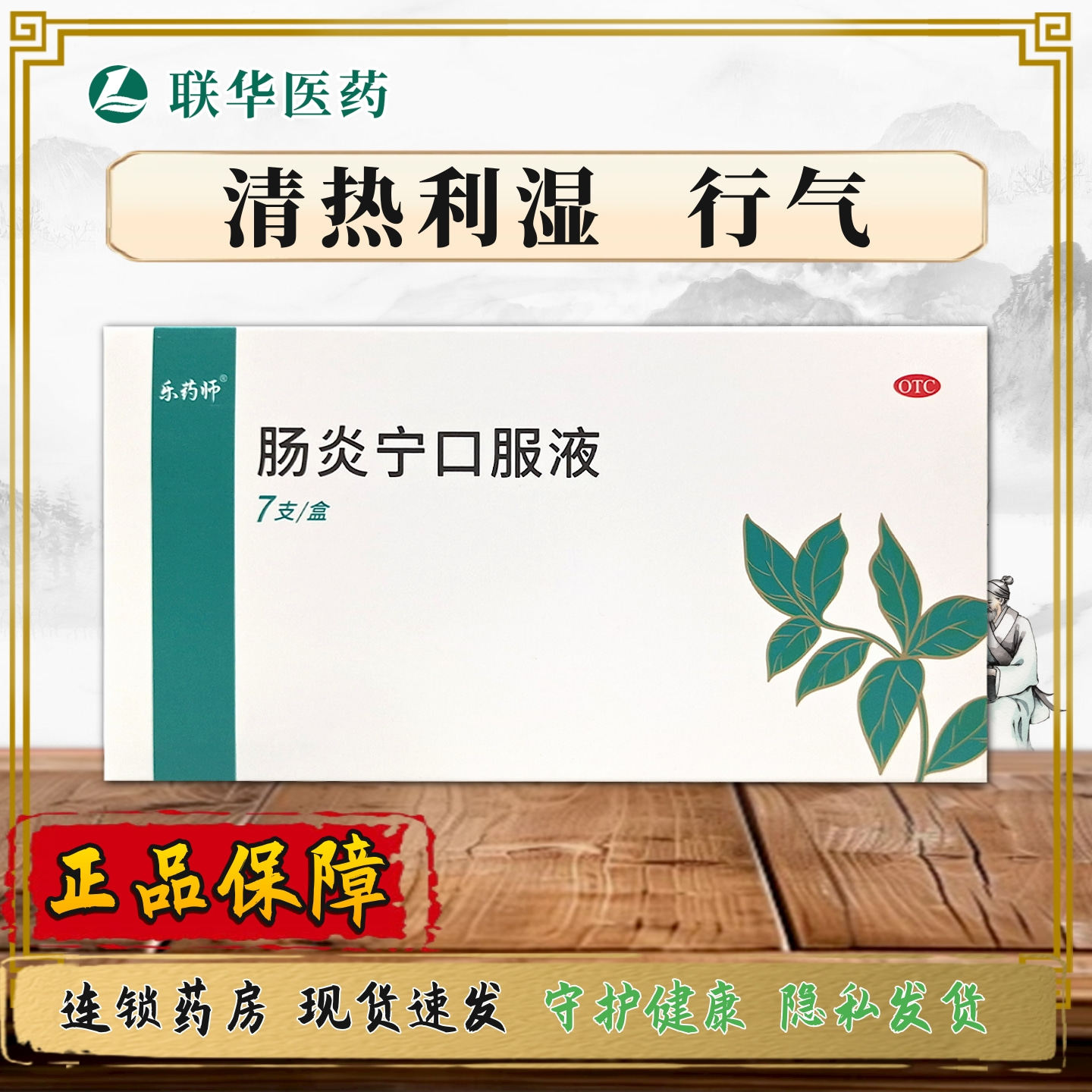 乐药师肠炎宁口服液10ml*7支 清热利湿行气大肠湿热大便泄泻腹痛K