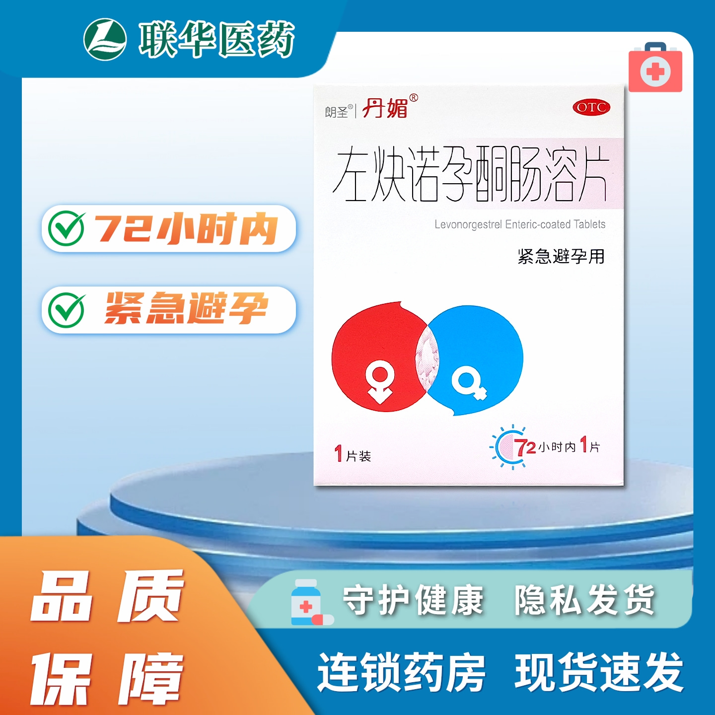 【丹媚】左炔诺孕酮肠溶片1.5mg*1片/盒