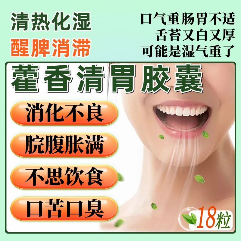 老牌子藿香清胃胶囊18粒 清热化湿醒脾消滞脾胃伏火消化不良