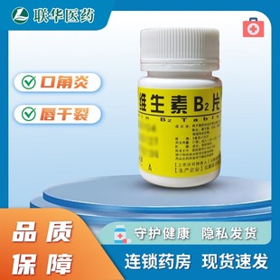 云鹏维生素B2片5mg*100片 补充维生素B2口角炎唇干裂舌炎阴囊炎