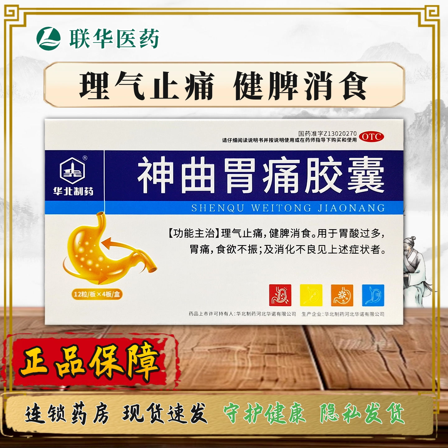 华北制药神曲胃痛胶囊0.4g*48粒 理气止痛健脾消食胃酸过多胃痛