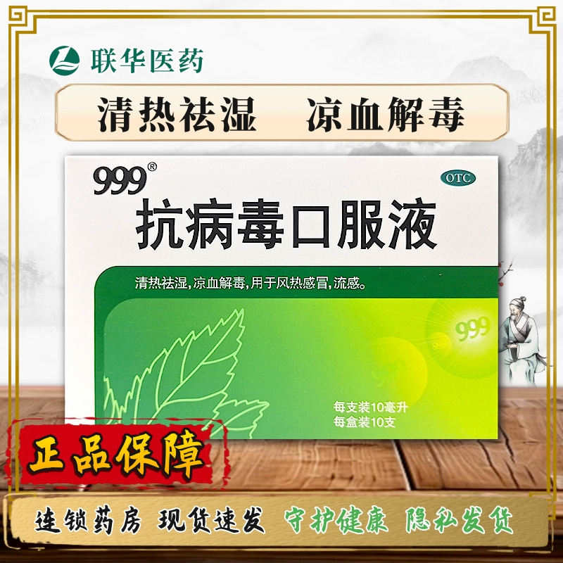 【999】抗病毒口服液10ml*10支/盒