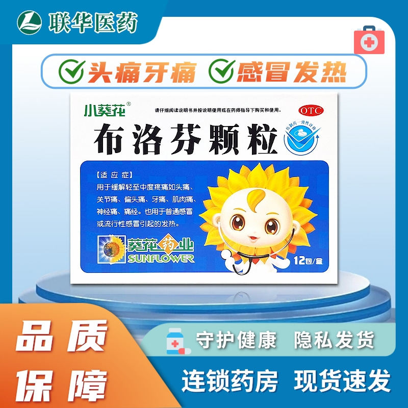 【葵花康宝】布洛芬颗粒0.2g*12袋/盒