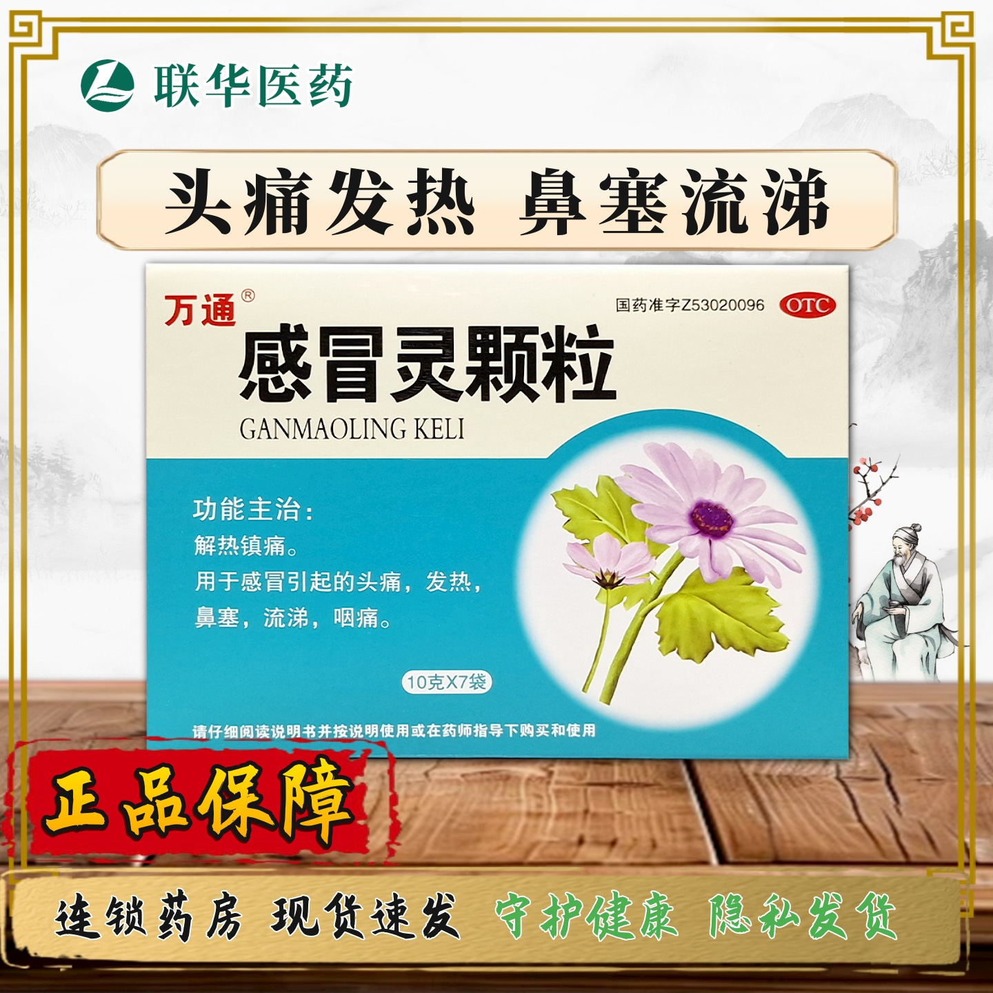 万通感冒灵颗粒10g*7袋 解热镇痛感冒头痛发热鼻塞流涕咽痛
