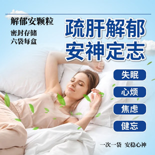 老牌子解郁安神颗粒5g*6袋 舒肝解郁安神定志情志不畅肝郁气滞