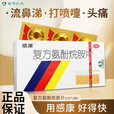 【感康】复方氨酚烷胺片12片/盒