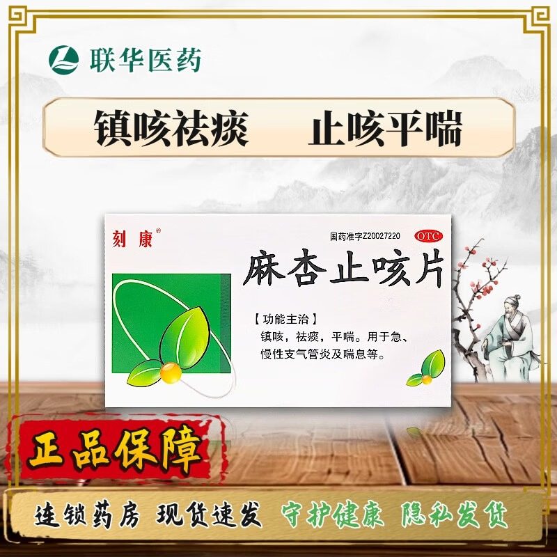 【刻康】麻杏止咳片0.26g*36片/盒